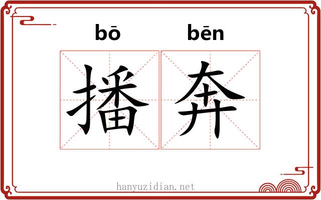 播奔