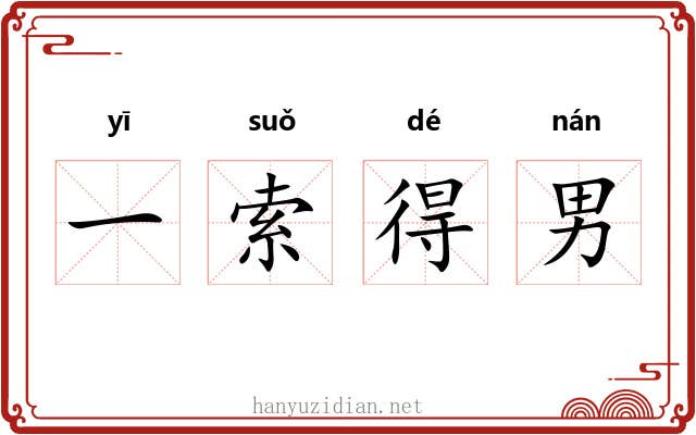 一索得男 一索得男