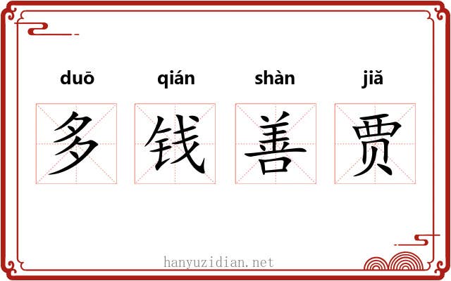 多钱善贾 多钱善贾