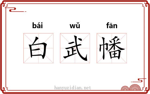 白武幡