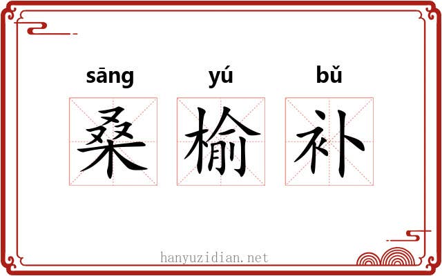 桑榆补 桑榆补