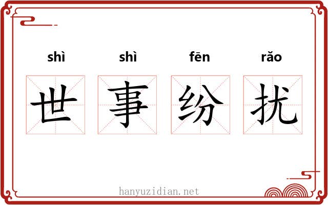 世事纷扰 世事纷扰