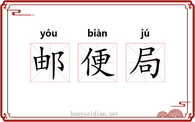 邮便局 邮便局