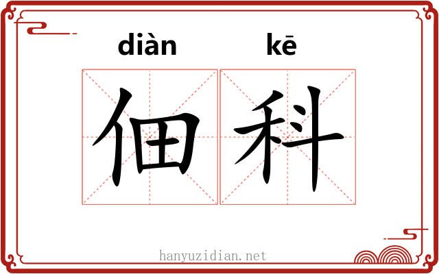 佃科