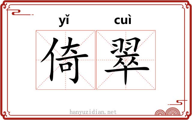 倚翠