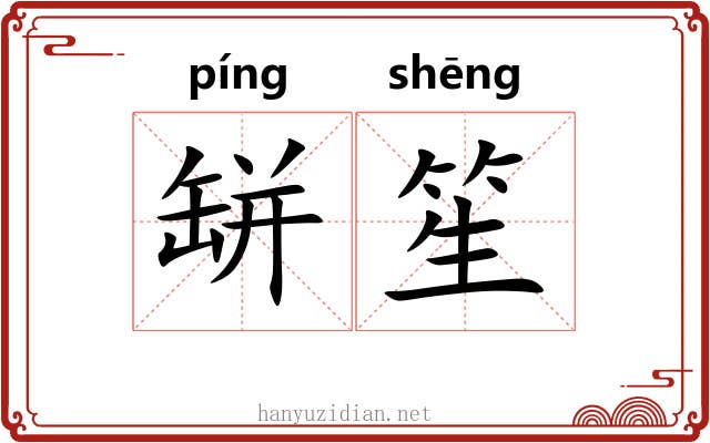 缾笙