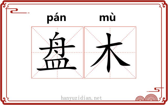 盘木 盘木