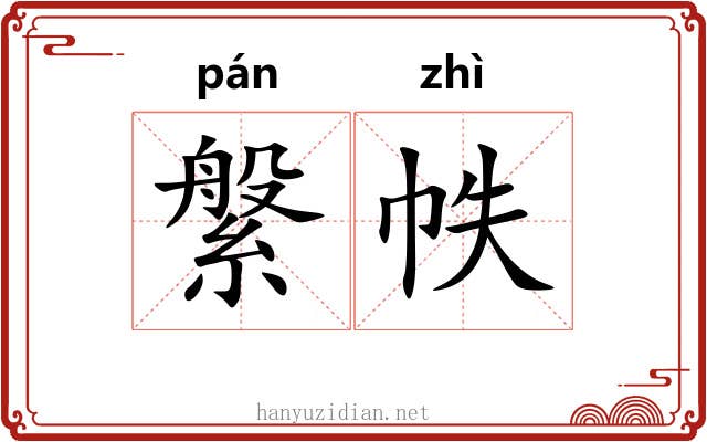 縏帙