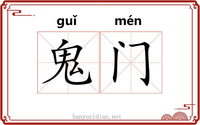 鬼门 鬼门