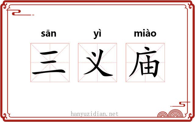 三义庙 三义庙