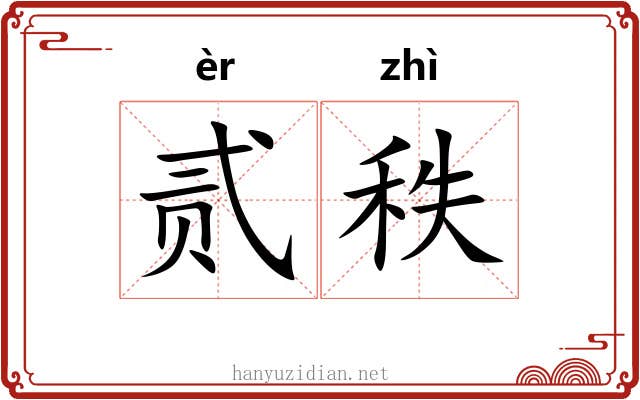 贰秩