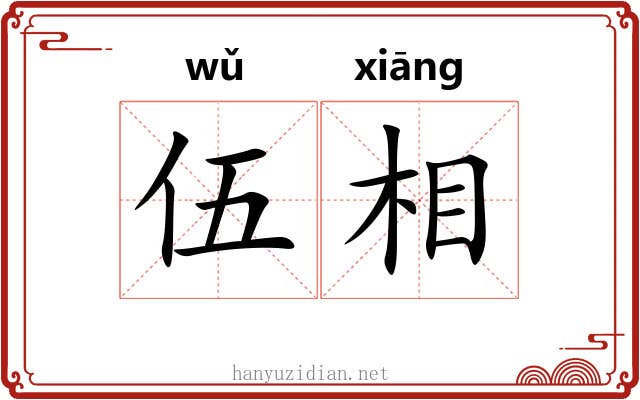 伍相