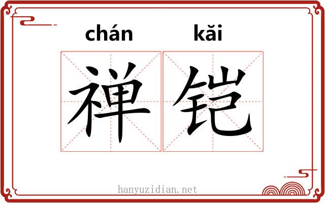 禅铠