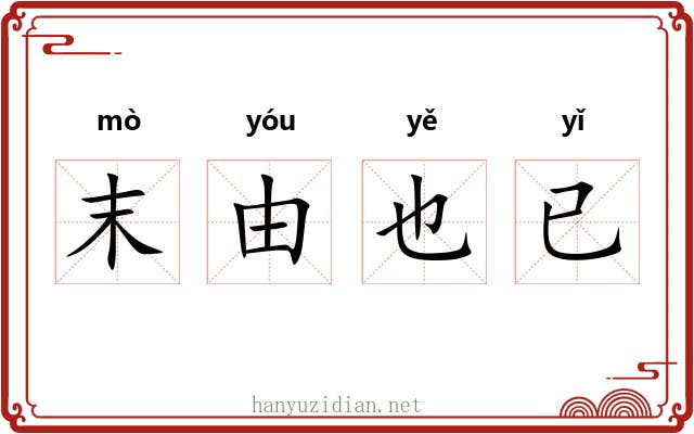 末由也已 末由也已