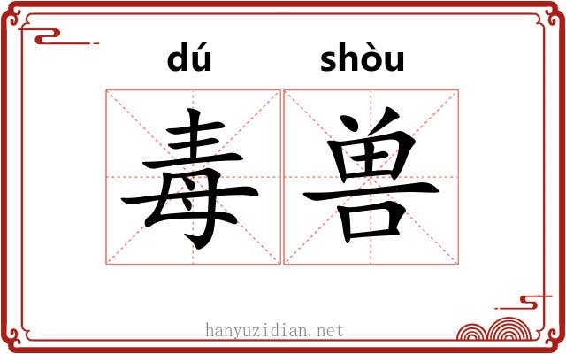 毒兽