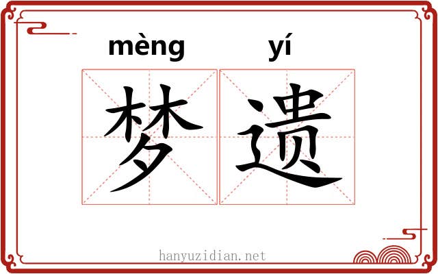梦遗