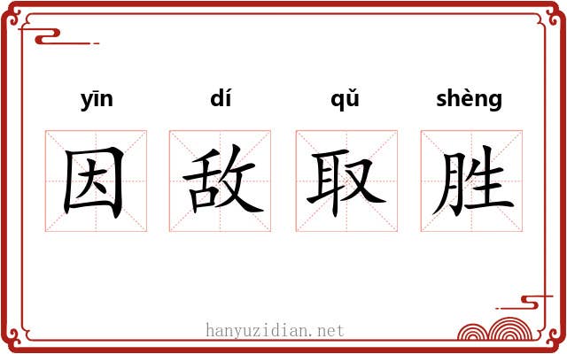 因敌取胜 因敌取胜