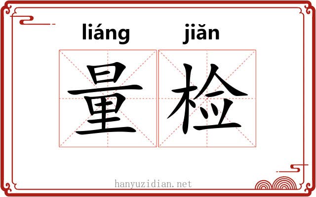 量检