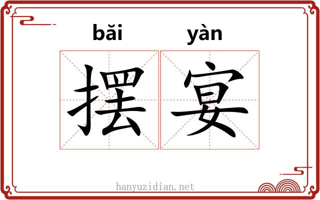 摆宴