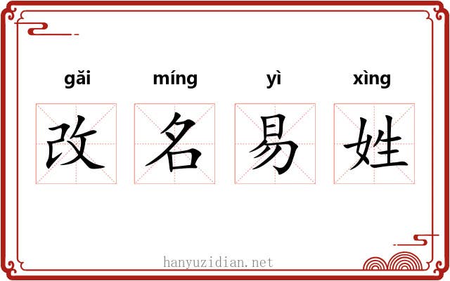 改名易姓 改名易姓