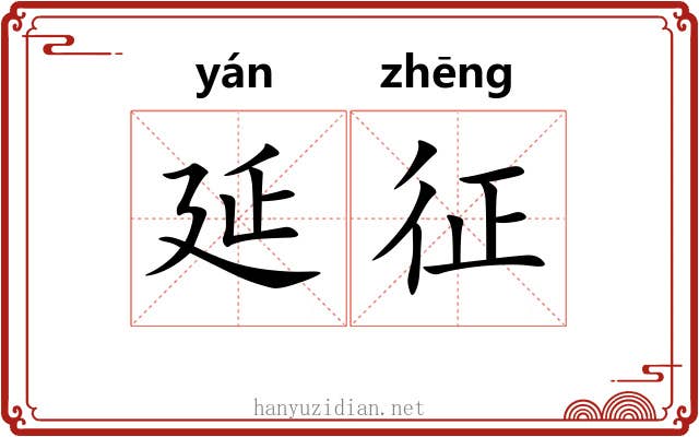 延征 延征