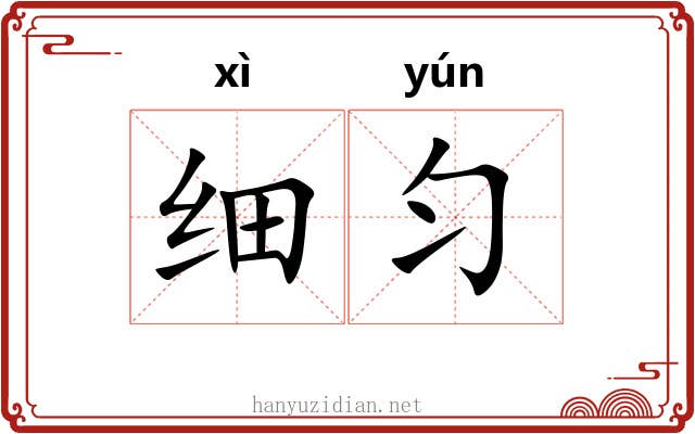细匀