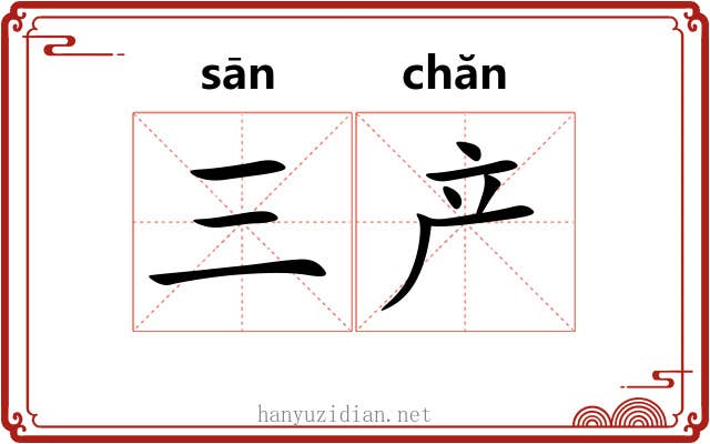 三产