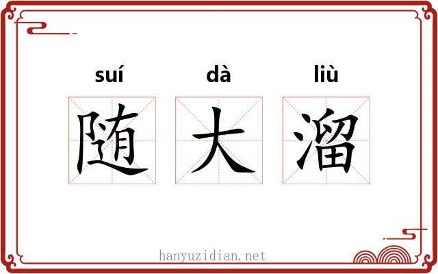 随大溜 随大溜