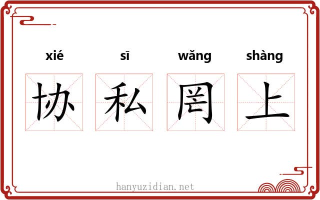 协私罔上 协私罔上