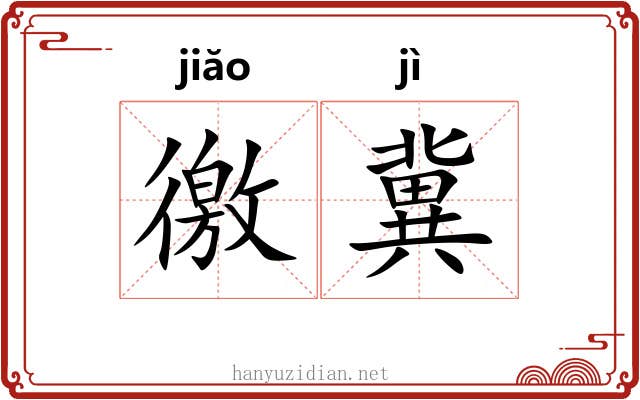 徼冀