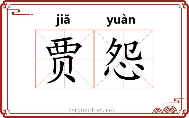 贾怨