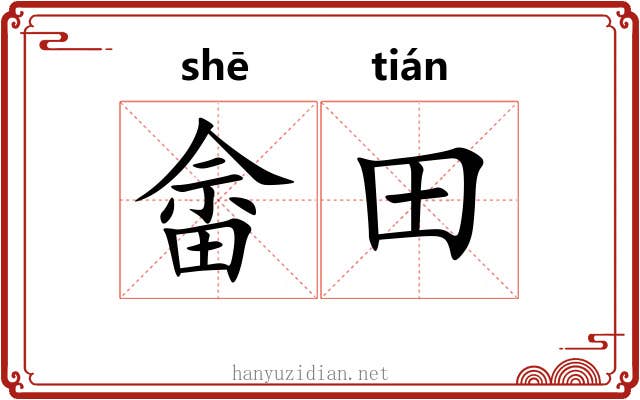 畲田