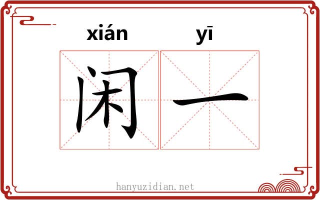 闲一 闲一