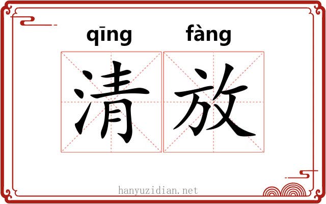 清放