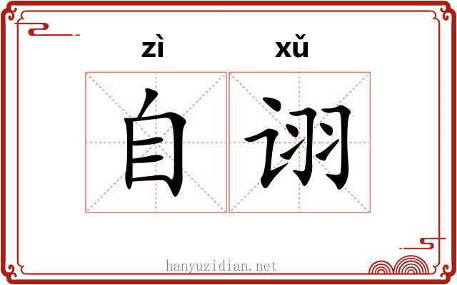 自诩