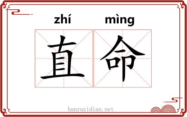 直命 直命