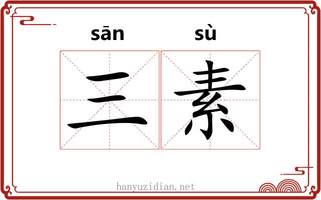 三素