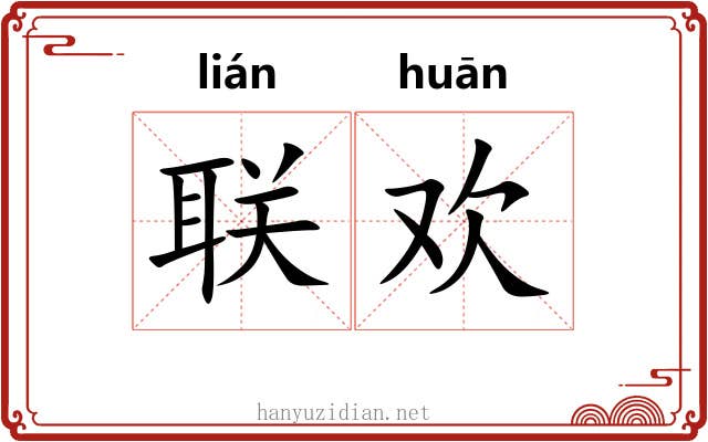 联欢