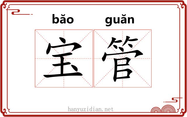 宝管