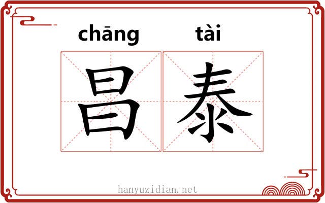 昌泰