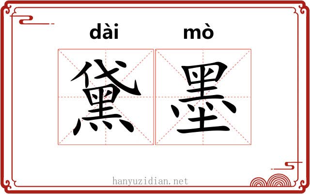 黛墨