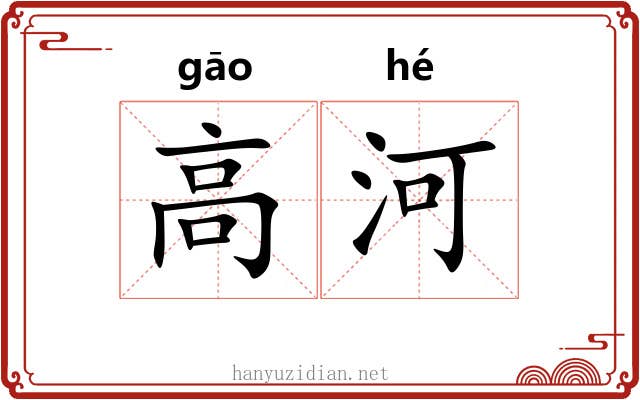 高河 高河