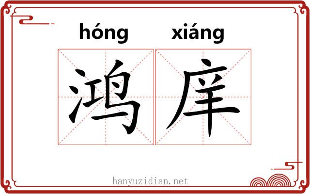 鸿庠