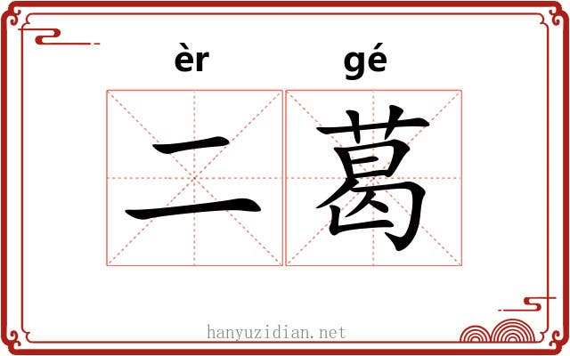 二葛