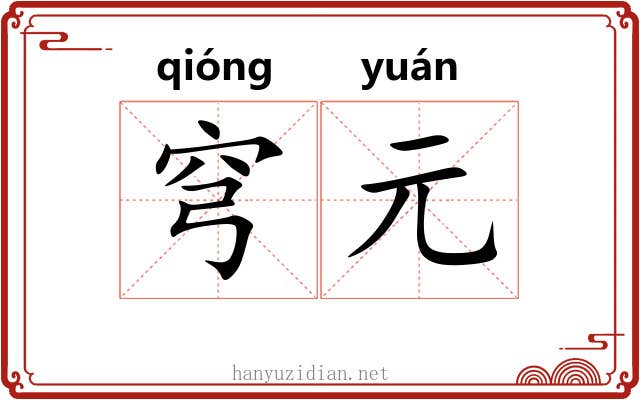 穹元