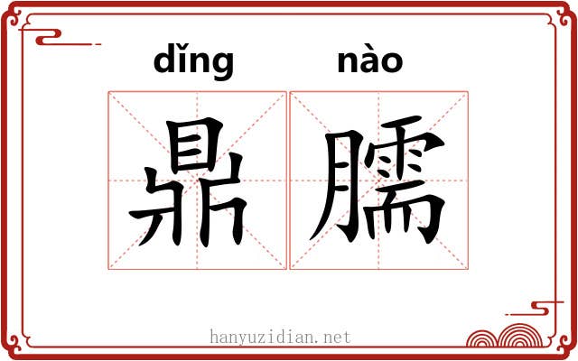 鼎臑