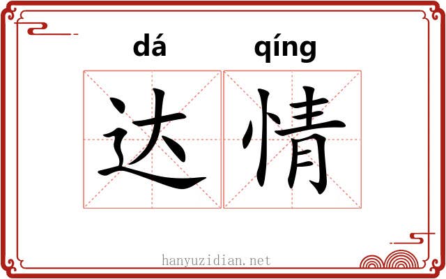 达情 达情