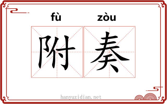 附奏