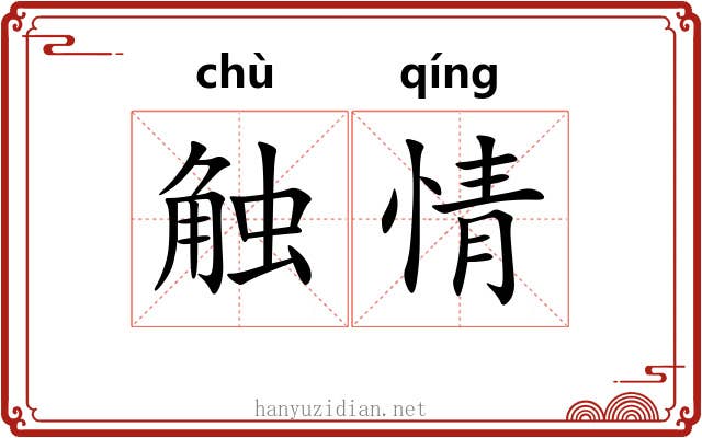 触情