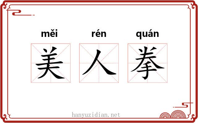 美人拳